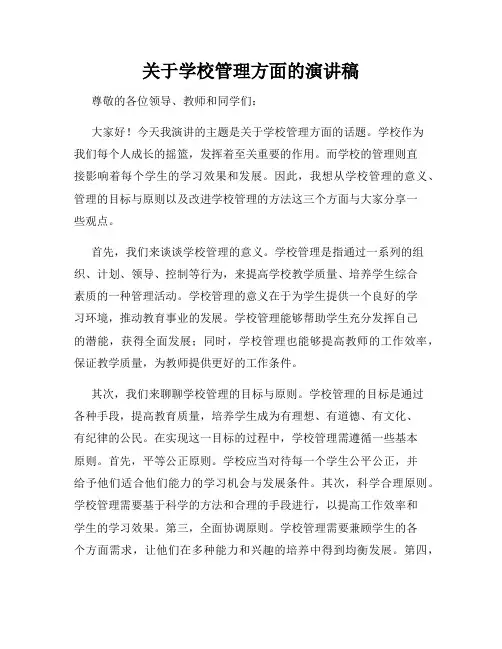 关于学校管理方面的演讲稿