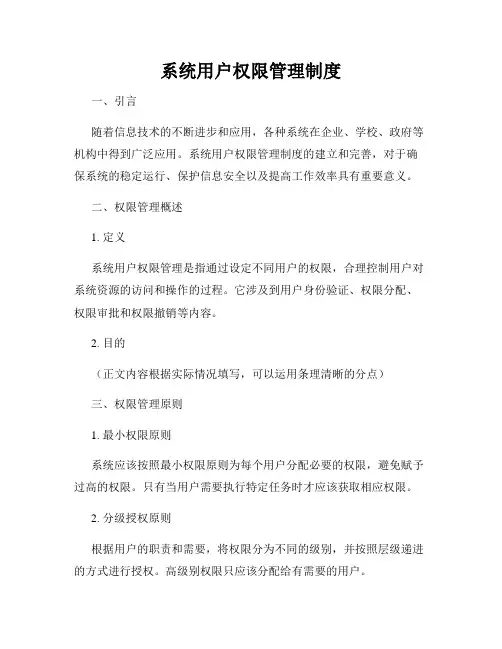 系统用户权限管理制度