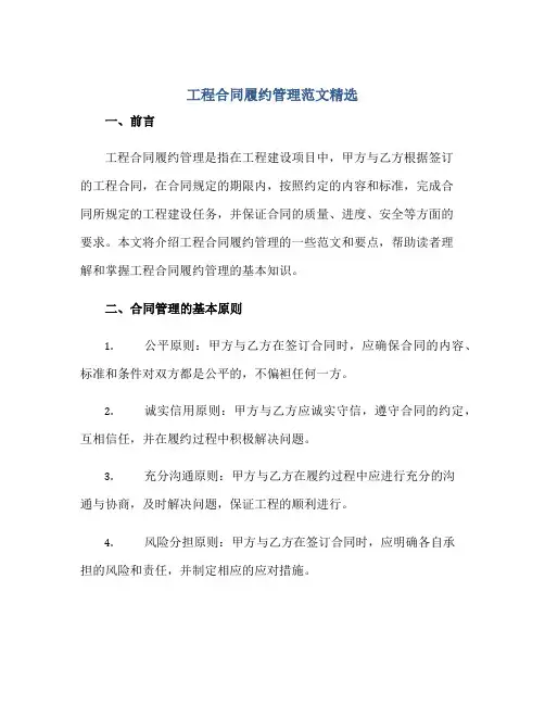 工程合同履约管理范文精选(全文)