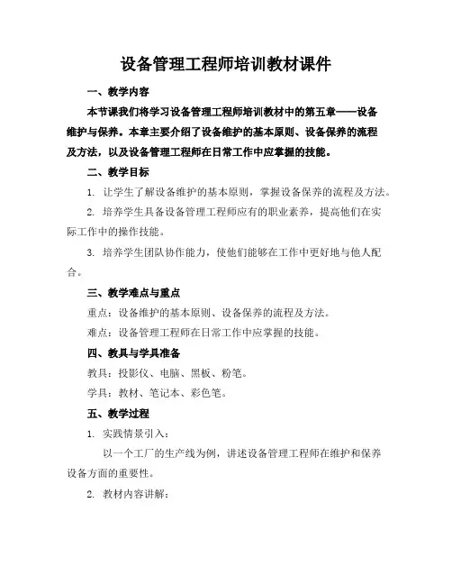 设备管理工程师培训教材课件