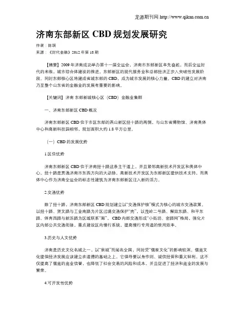 济南东部新区CBD规划发展研究