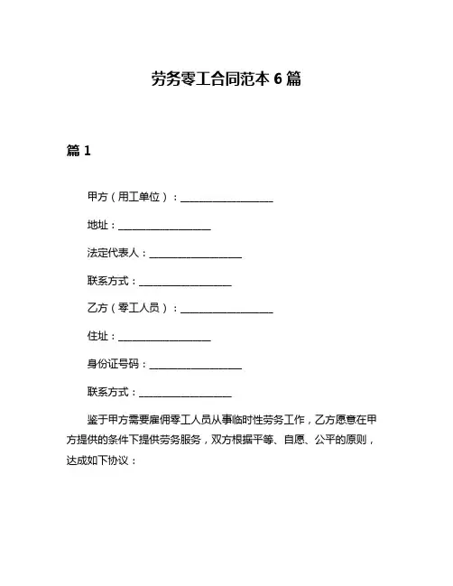 劳务零工合同范本6篇