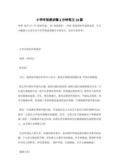 小学环保演讲稿3分钟范文10篇