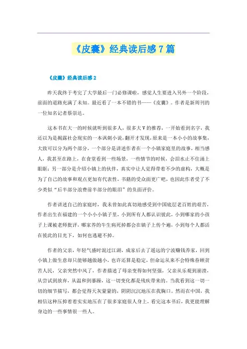 《皮囊》经典读后感7篇