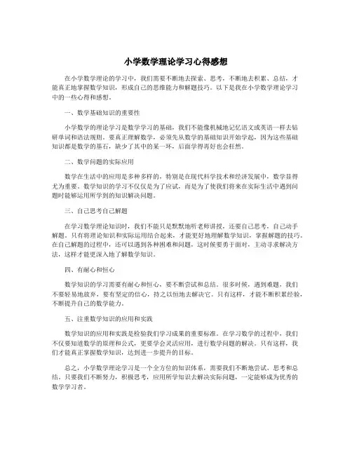 小学数学理论学习心得感想