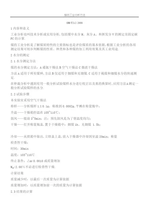煤的工业分析方法