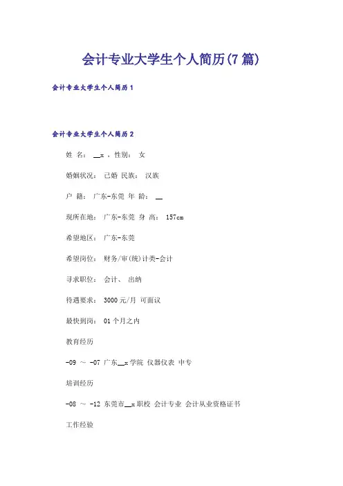 会计专业大学生个人简历(7篇)