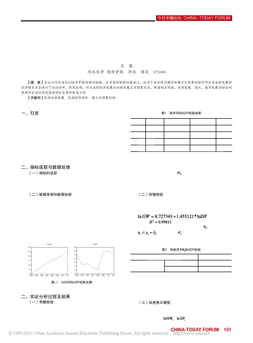 区域金融发展与区域经济增长的实证研究_以河北省为例_王薇