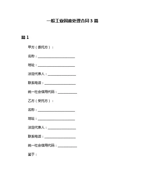 一般工业固废处理合同3篇