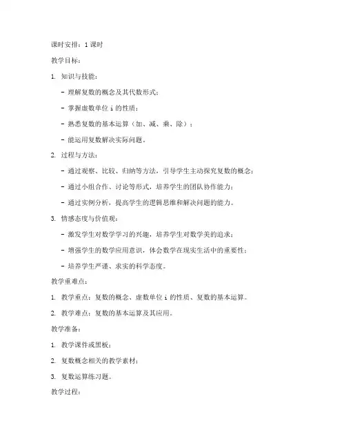 高中数学复数教案模板范文