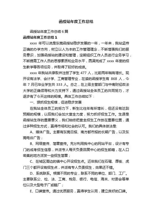 函授站年度工作总结6篇