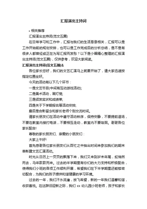 汇报演出主持词