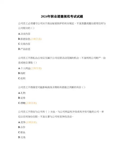 2024年职业道德规范考试试题