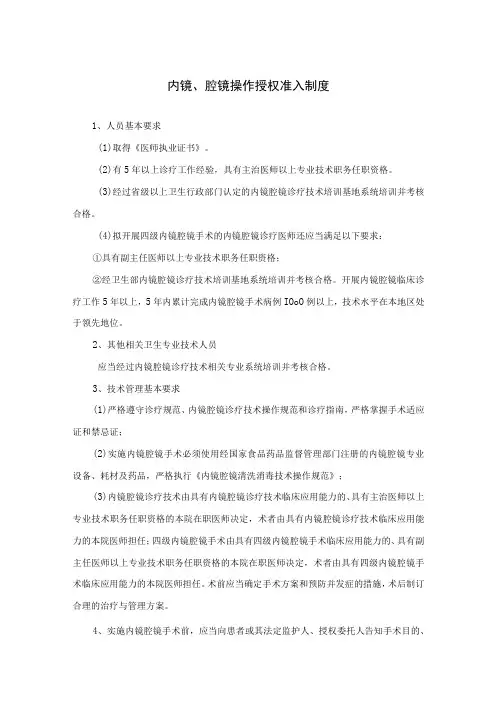 内镜、腔镜操作授权准入制度 内镜、腔镜手术操作分级授权管理制度及患者参与医疗安全的规定