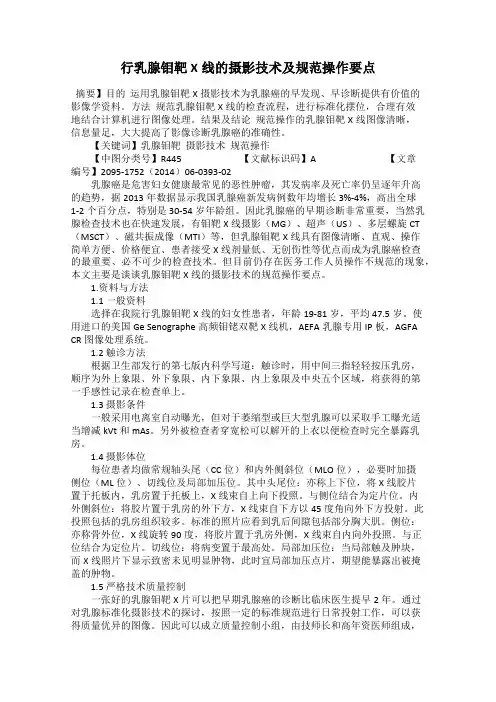 行乳腺钼靶X线的摄影技术及规范操作要点