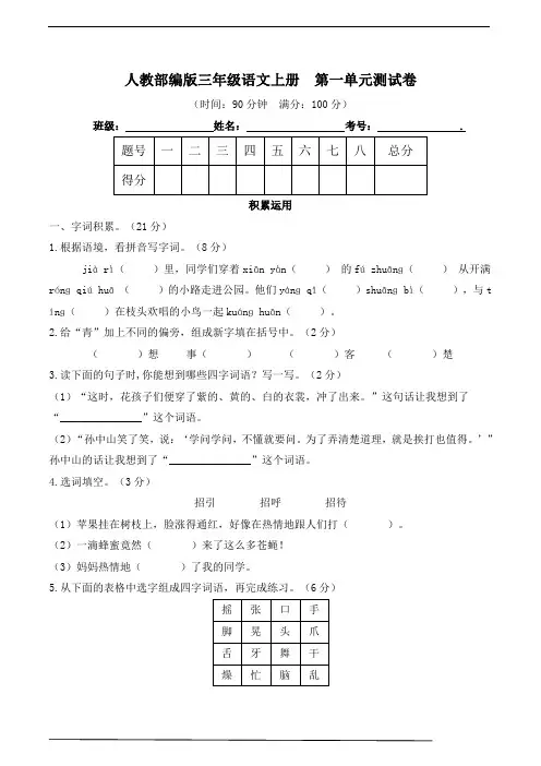 人教部编版三年级语文上册 第一单元测试卷(含答案)