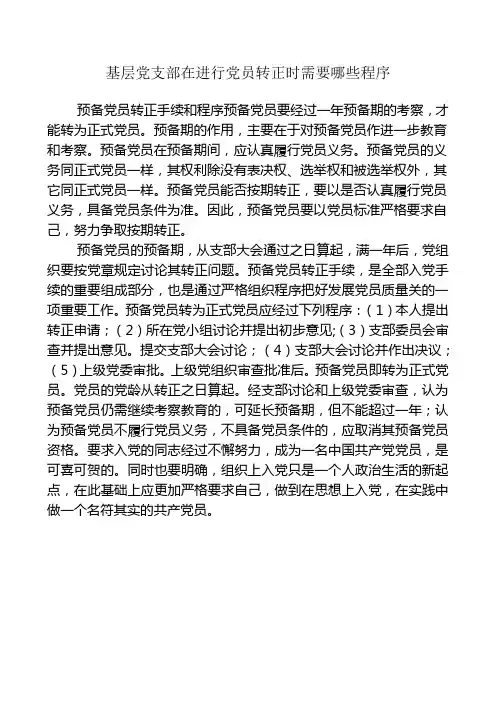 基层党支部在进行党员转正时需要哪些程序