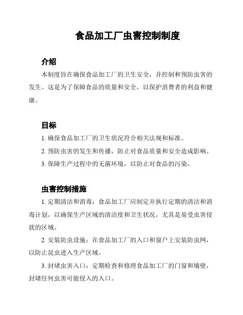 食品加工厂虫害控制制度