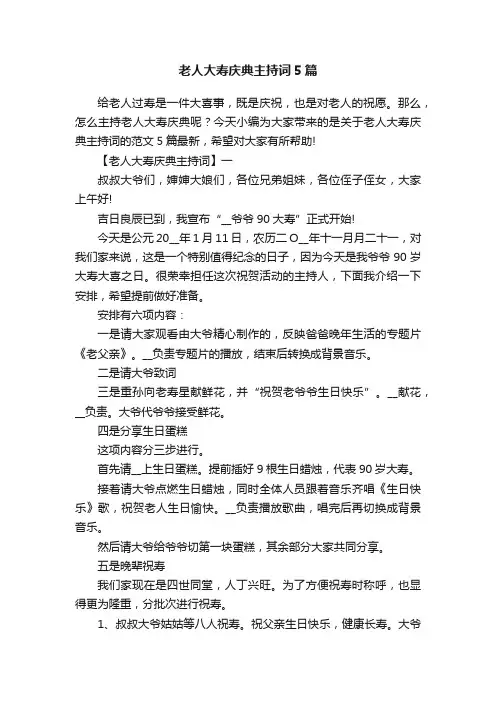 老人大寿庆典主持词5篇
