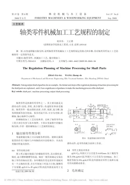 轴类零件机械加工工艺规程的制定_赵菲菲