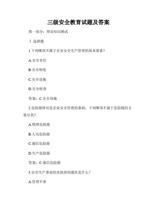 三级安全教育试题及答案