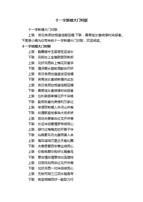 十一字新婚大门对联