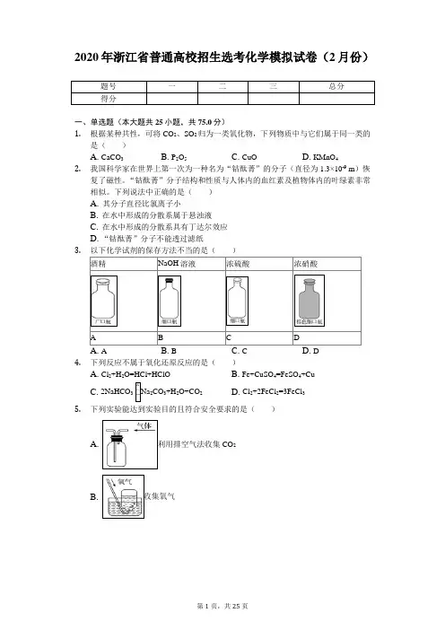 2020年浙江省普通高校招生选考化学模拟试卷(2月份)(带答案)