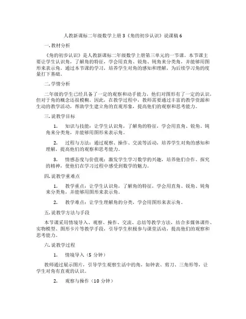 人教新课标二年级数学上册3《角的初步认识》说课稿6
