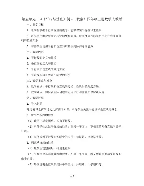 第五单元5.4《平行与垂直》例4(教案)四年级上册数学人教版