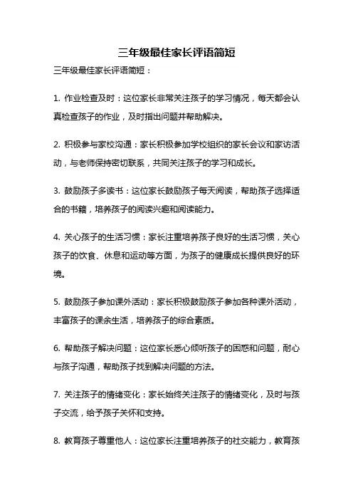 三年级最佳家长评语简短