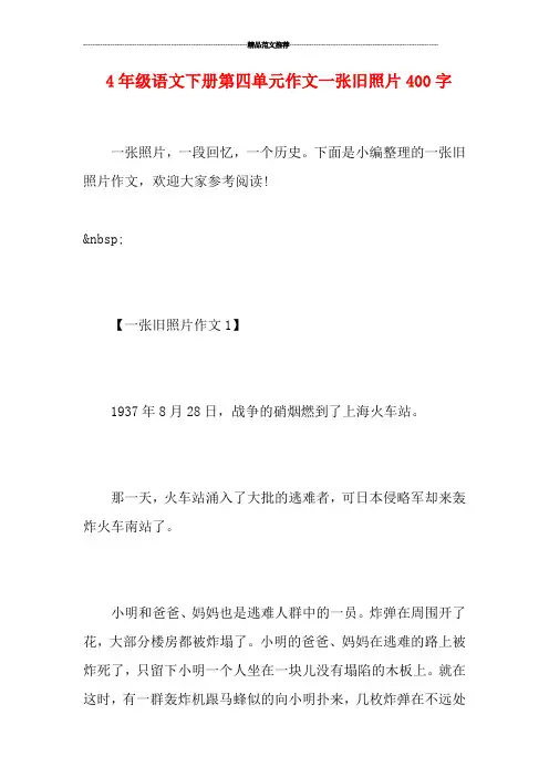 4年级语文下册第四单元作文一张旧照片400字
