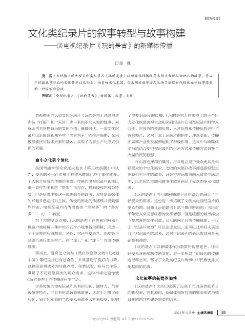 文化类纪录片的叙事转型与故事构建——谈电视纪录片《玩的是古》的新媒体传播
