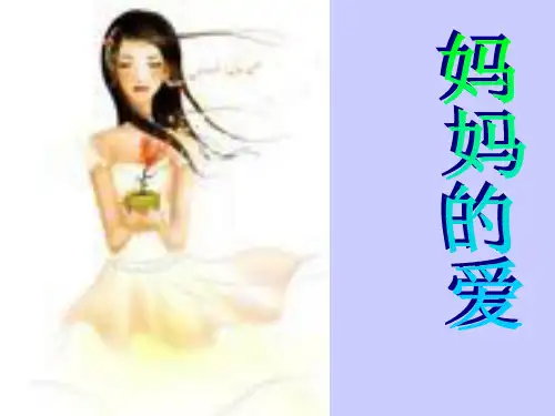 3《妈妈的爱》PPT课件