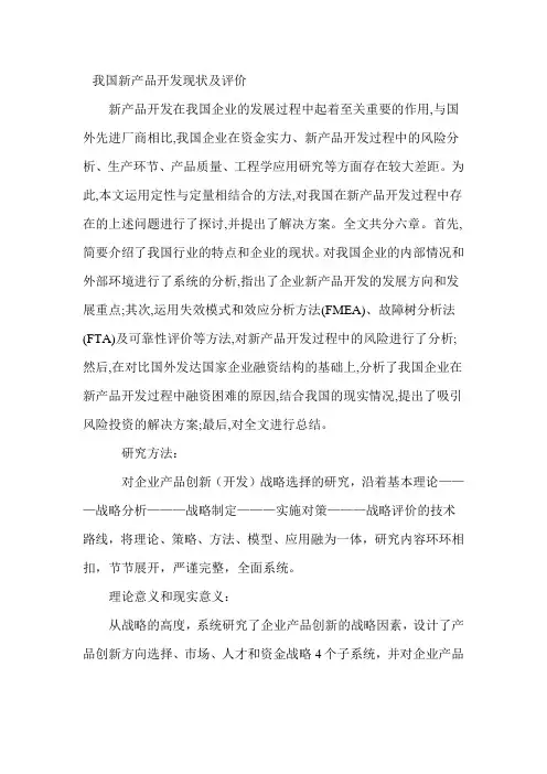 我国新产品开发现状及评价