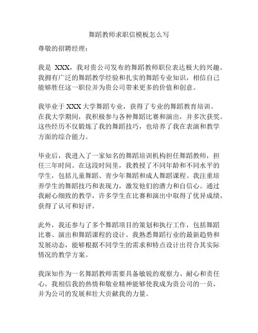 舞蹈教师求职信模板怎么写