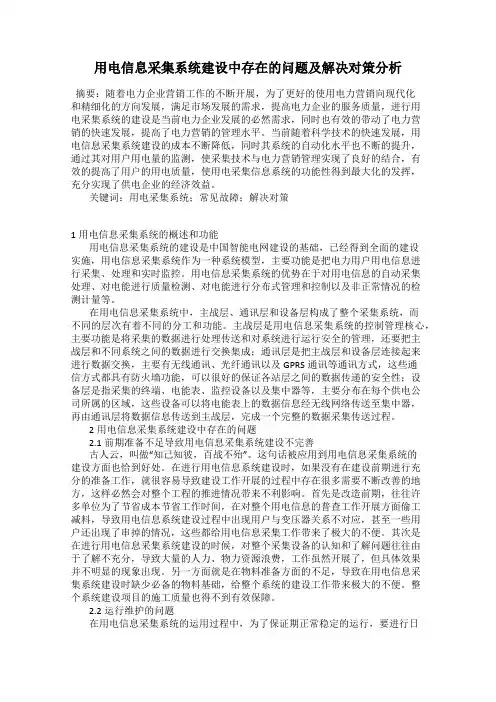 用电信息采集系统建设中存在的问题及解决对策分析