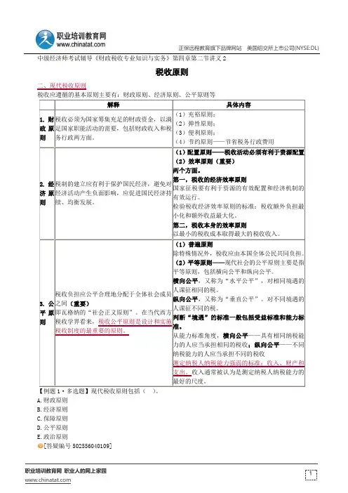 税收原则--经济师考试辅导《财政税收专业知识与实务》第四章第二节讲义2