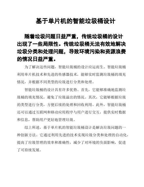 基于单片机的智能垃圾桶设计