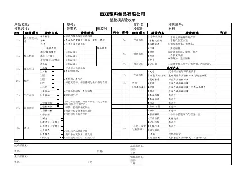 塑胶模具验收单--验收标准