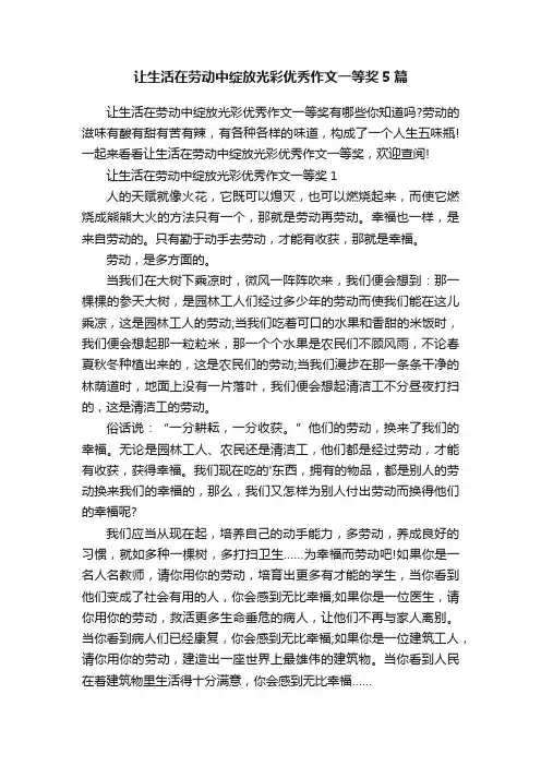 让生活在劳动中绽放光彩优秀作文一等奖5篇