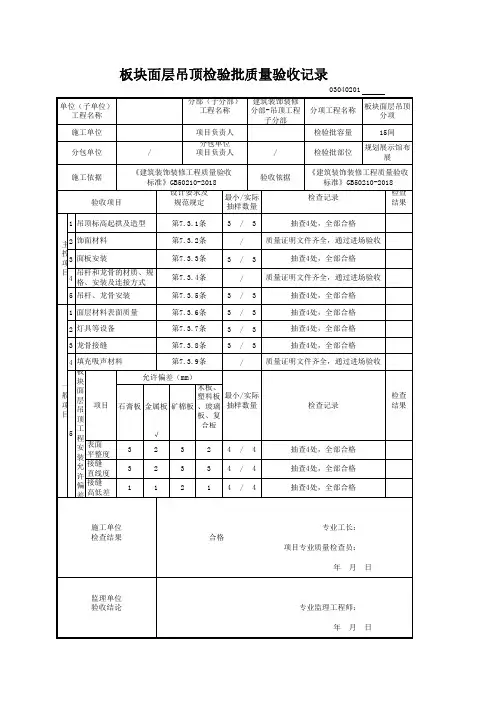 装饰板块面层吊顶(检验批、报审表、隐蔽工程报验)