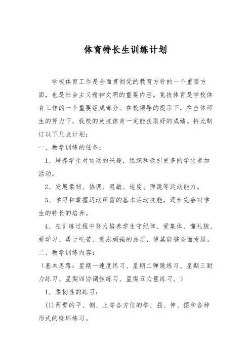 体育特长生训练计划
