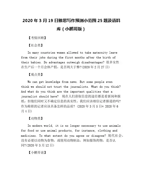 2020年3月19日雅思写作预测小范围25题及语料库(小鹏哥版)