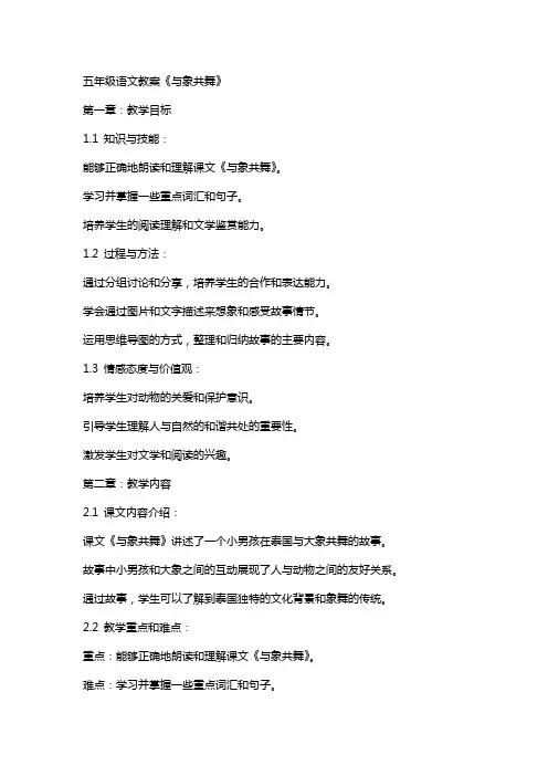 五年级语文教案《与象共舞》