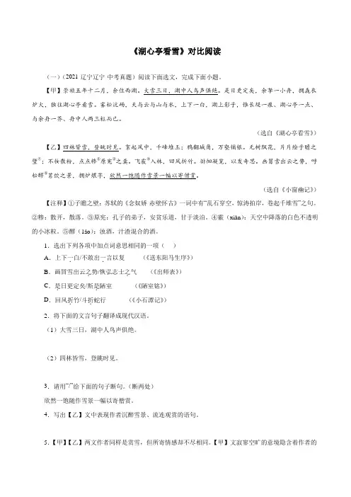 05《湖心亭看雪》对比阅读-2022-2023学年九年级语文上册知识梳理与能力训练