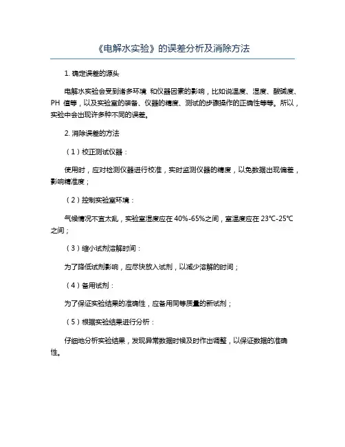 《电解水实验》的误差分析及消除方法