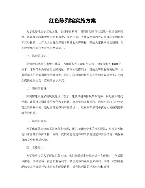 红色陈列馆实施方案