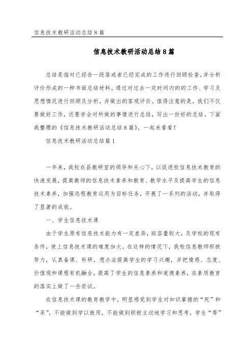 信息技术教研活动总结8篇