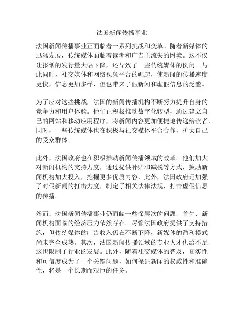 法国新闻传播事业