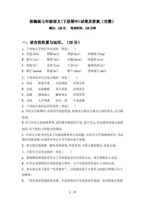 部编版七年级语文(下册期中)试卷及答案(完整)